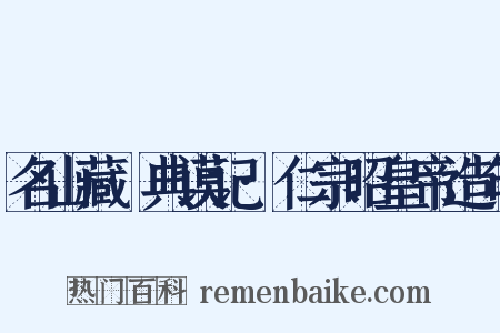 名山藏·典谟记·仁宗昭皇帝造句是什么意思的图片